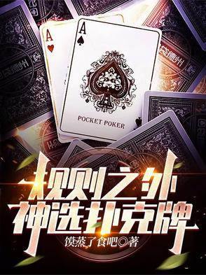 规则之外,神选扑克牌 规则之外,神选扑克牌
