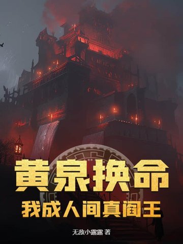 黄泉换命:我成人间真阎王 黄泉换命:我成人间真阎王