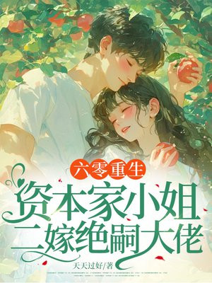 六零重生:资本家小姐二嫁绝嗣大佬 六零重生:资本家小姐二嫁绝嗣大佬