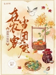 满级小姑姑在农家当团宠 满级小姑姑在农家当团宠