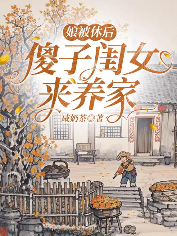 娘被休后,傻子闺女来养家 娘被休后,傻子闺女来养家