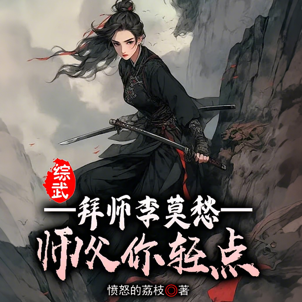 拜入古墓派,师父师叔扶墙走 拜入古墓派,师父师叔扶墙走