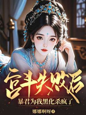 宫斗失败后,暴君为我黑化杀疯了 宫斗失败后,暴君为我黑化杀疯了