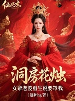 洞房花烛,女帝老婆重生说要罩我 洞房花烛,女帝老婆重生说要罩我