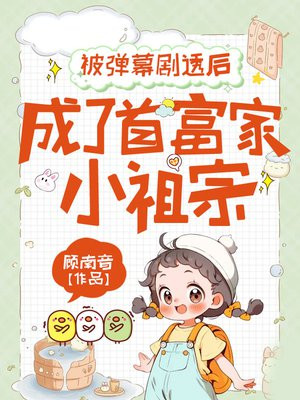 被弹幕剧透后,成了首富家小祖宗 被弹幕剧透后,成了首富家小祖宗