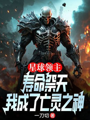 星球领主:献祭寿命,我成了亡灵之神 星球领主:献祭寿命,我成了亡灵之神