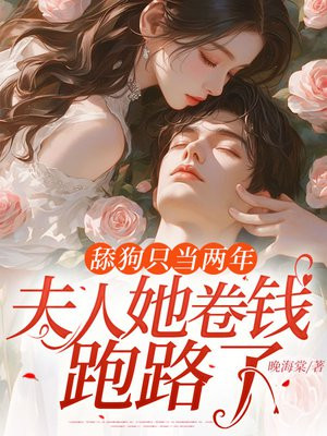 舔狗只当两年,夫人她卷钱跑路了! 舔狗只当两年,夫人她卷钱跑路了!