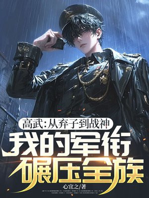 高武:从弃子到战神,我的军衔碾压全族 高武:从弃子到战神,我的军衔碾压全族