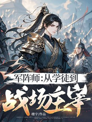 军阵师:从学徒到战场主宰 军阵师:从学徒到战场主宰