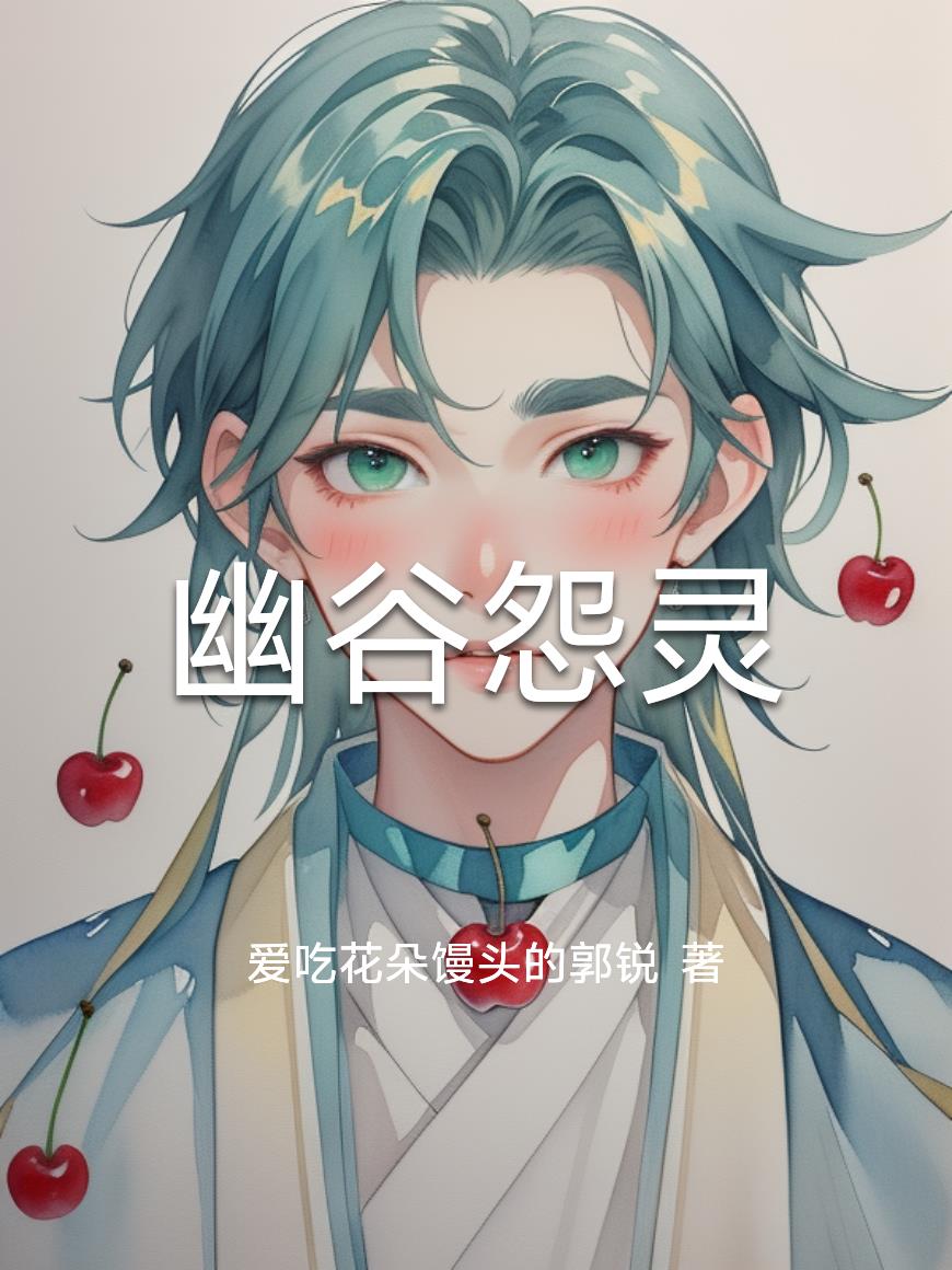 幽谷怨灵 幽谷怨灵