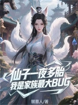 仙子一夜多胎,我是家族最大BUG 仙子一夜多胎,我是家族最大BUG