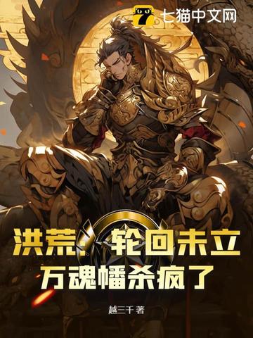 洪荒:轮回未立,万魂幡杀疯了 洪荒:轮回未立,万魂幡杀疯了