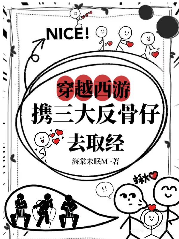 穿越西游:携三大反骨仔去取经 穿越西游:携三大反骨仔去取经