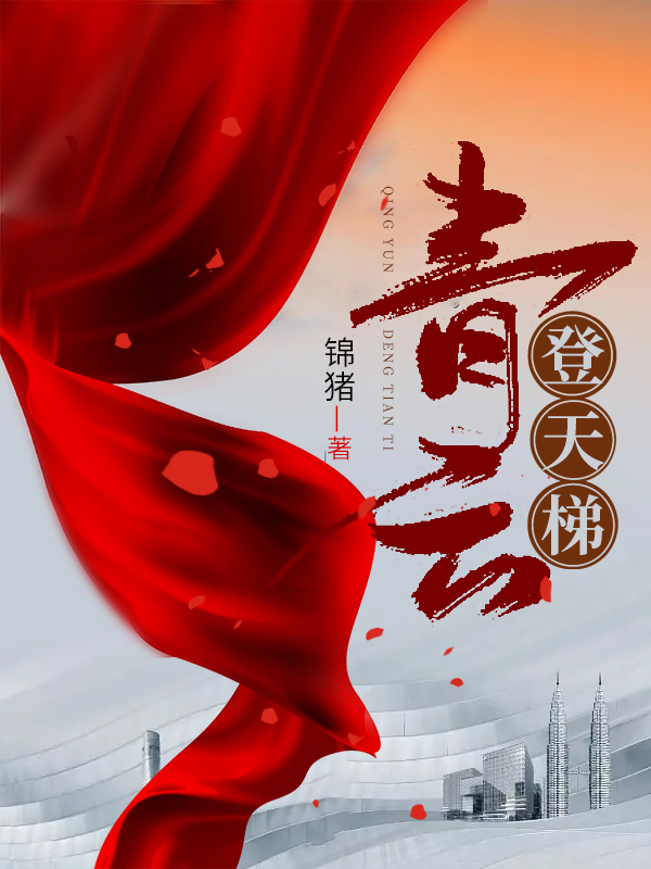 青云登天梯 青云登天梯