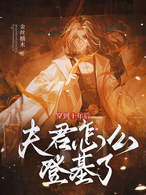穿到十年后,夫君怎么登基了! 穿到十年后,夫君怎么登基了!