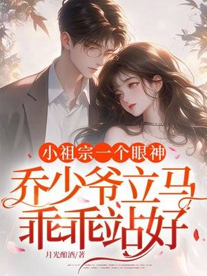 小祖宗一个眼神,乔少爷立马乖乖站好 小祖宗一个眼神,乔少爷立马乖乖站好