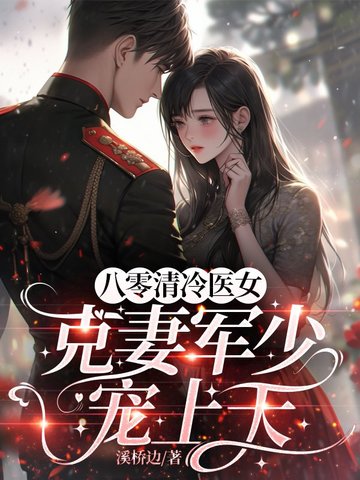 八零清冷医女,克妻军少宠上天 八零清冷医女,克妻军少宠上天