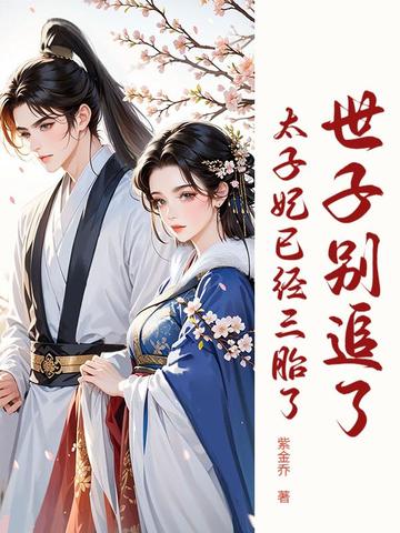 世子还没释怀呢,太子妃都显怀了 世子还没释怀呢,太子妃都显怀了