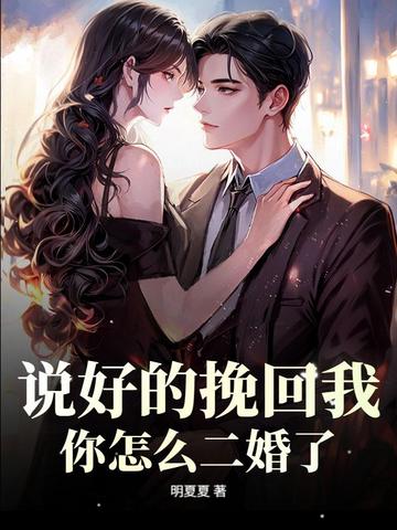 说好的挽回我,你怎么二婚了! 说好的挽回我,你怎么二婚了!