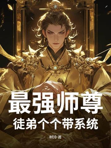 最强师尊:徒弟个个带系统 最强师尊:徒弟个个带系统