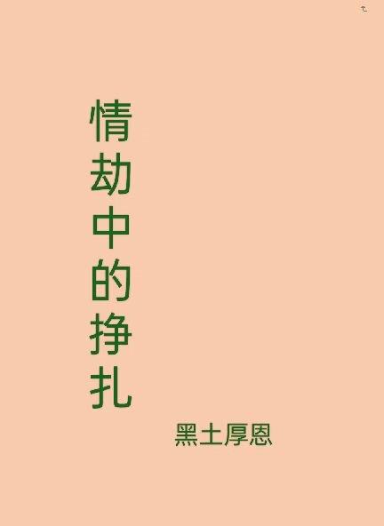 情劫中的挣扎 情劫中的挣扎