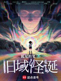 旧域怪诞 旧域怪诞