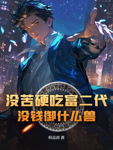 没苦硬吃富二代?没钱御什么兽! 没苦硬吃富二代?没钱御什么兽!
