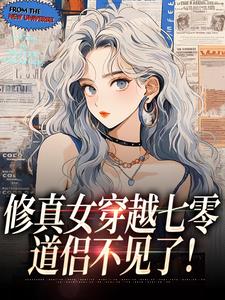 修真女穿越七零,道侣不见了! 修真女穿越七零,道侣不见了!