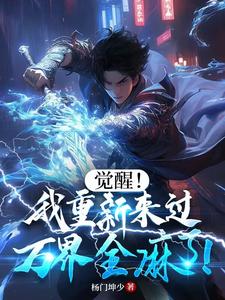 觉醒!我重新来过,万界全麻了! 觉醒!我重新来过,万界全麻了!