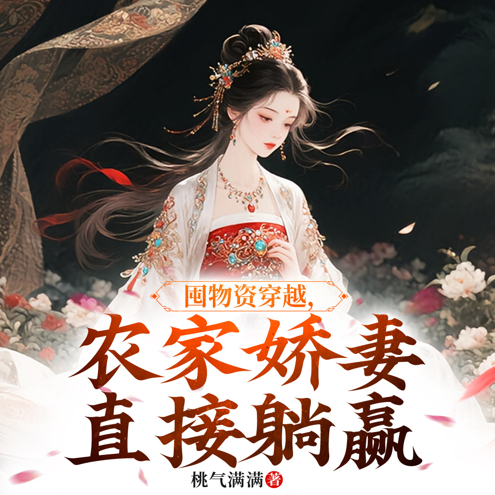 囤物资穿越,农家娇妻直接躺赢 囤物资穿越,农家娇妻直接躺赢