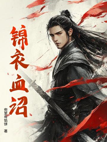 锦衣血诏 锦衣血诏