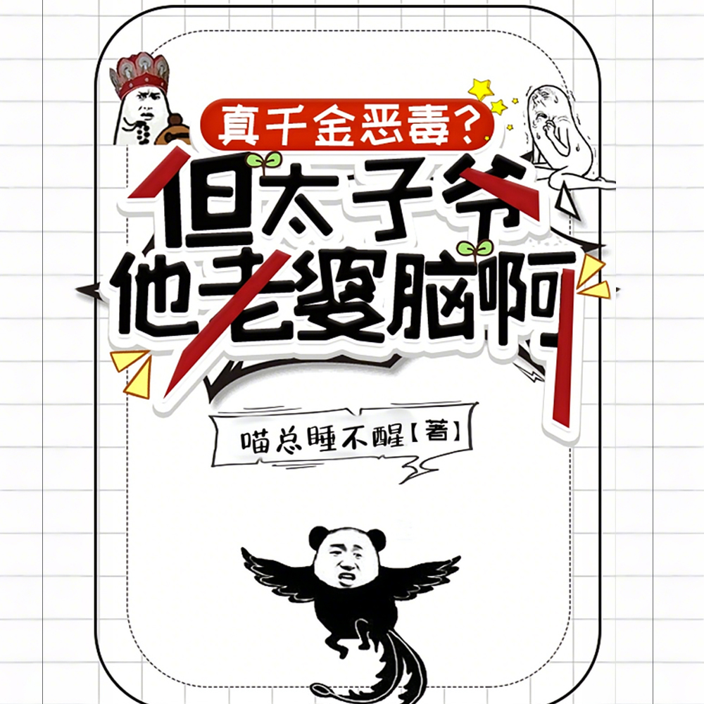 真千金恶毒?但太子爷他老婆脑啊 真千金恶毒?但太子爷他老婆脑啊