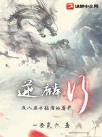 逆麟行 逆麟行