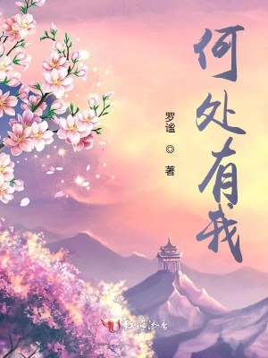 何处有我 何处有我