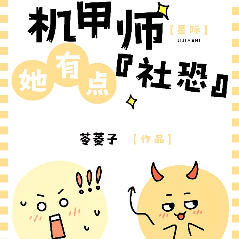 星际:机甲师她有点【社恐】 星际:机甲师她有点【社恐】