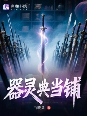 器灵典当铺 器灵典当铺