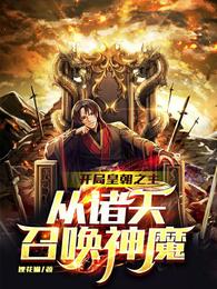 开局皇朝之主,从诸天召唤神魔玄一 开局皇朝之主,从诸天召唤神魔玄一