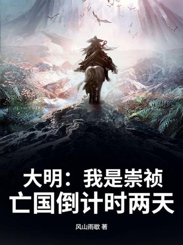 大明:我是崇祯,亡国倒计时两天 大明:我是崇祯,亡国倒计时两天