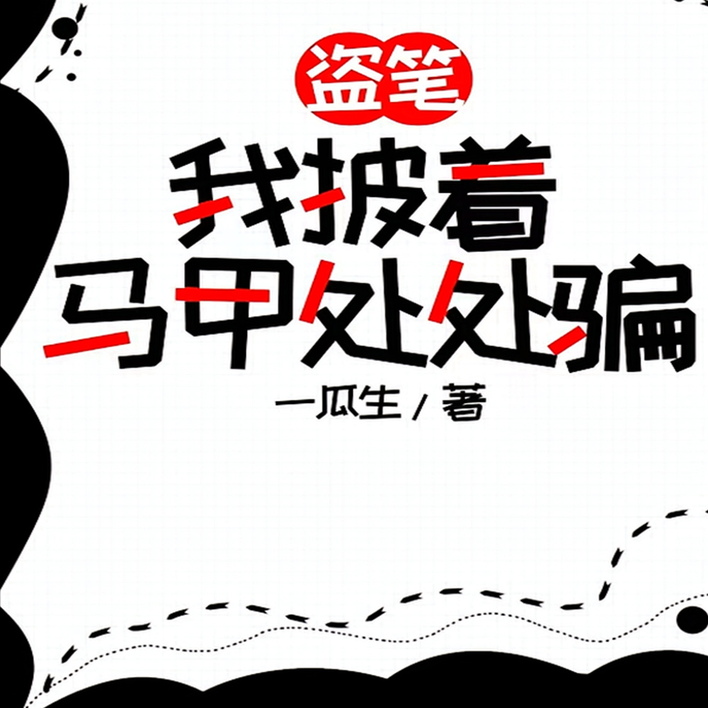 盗笔:我披着马甲处处骗 盗笔:我披着马甲处处骗