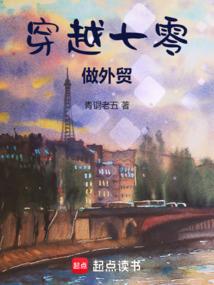 穿越七零做外贸 穿越七零做外贸