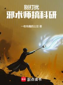 别打扰邪术师搞科研 别打扰邪术师搞科研
