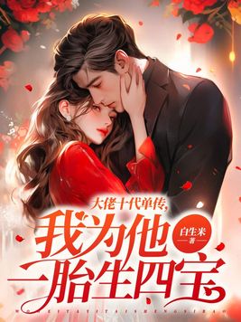 大佬十代单传,我为他一胎生四宝 大佬十代单传,我为他一胎生四宝