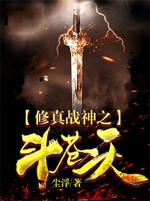 修真战神之斗苍天 修真战神之斗苍天