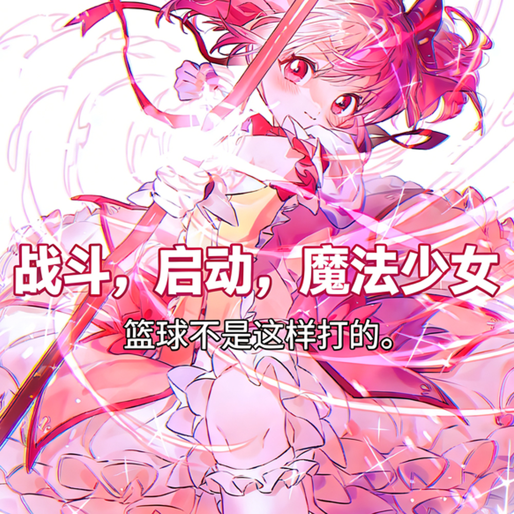 谁教你用魂系打法玩魔法少女的? 谁教你用魂系打法玩魔法少女的?