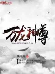 万龙神尊 万龙神尊