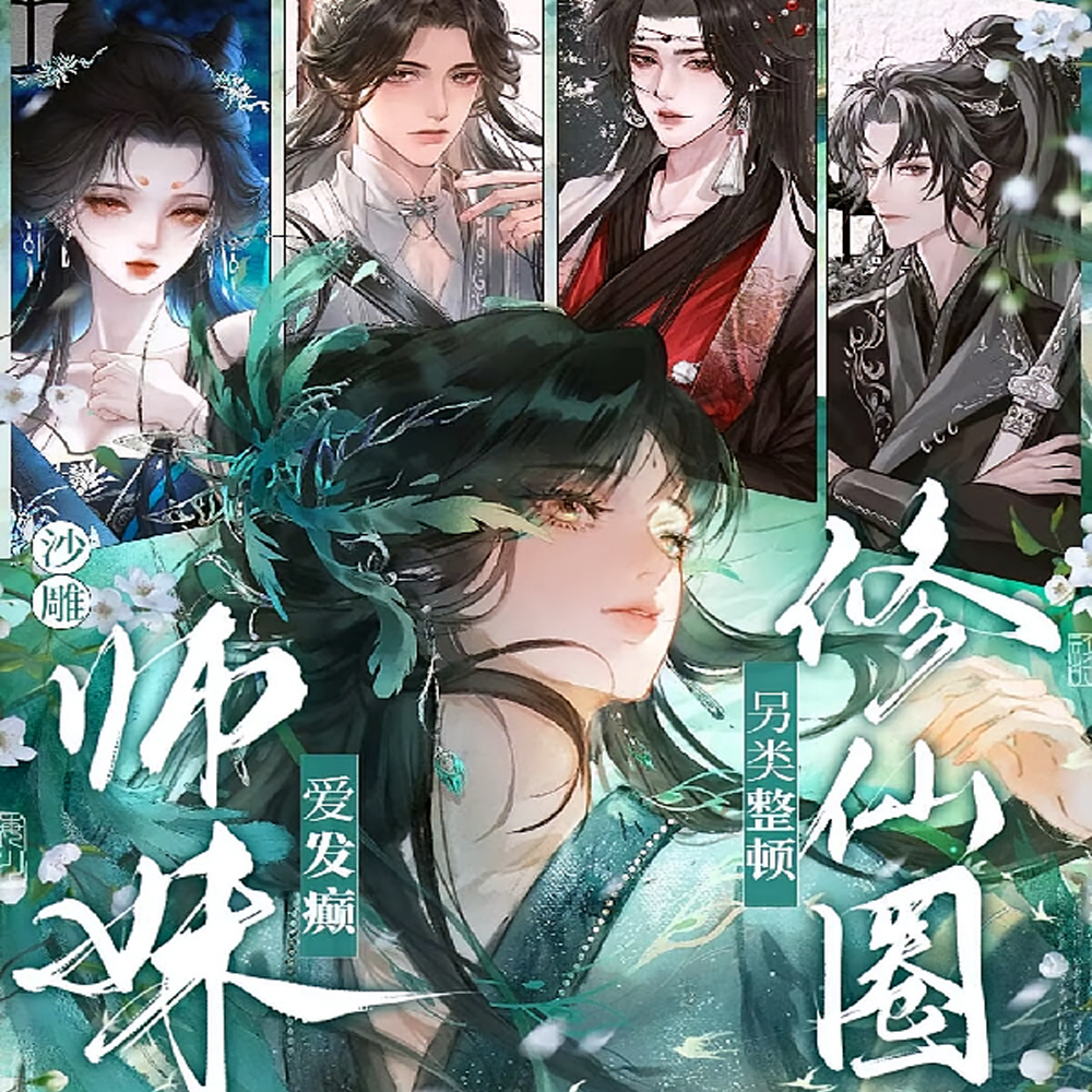 小师妹会发芽?她纯上吊绳啊! 小师妹会发芽?她纯上吊绳啊!