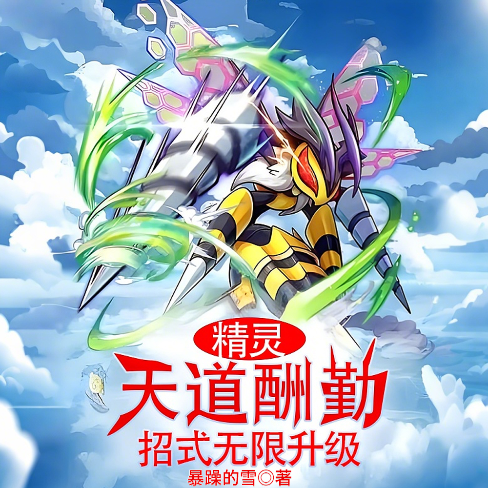 精灵:天道酬勤,招式无限升级 精灵:天道酬勤,招式无限升级