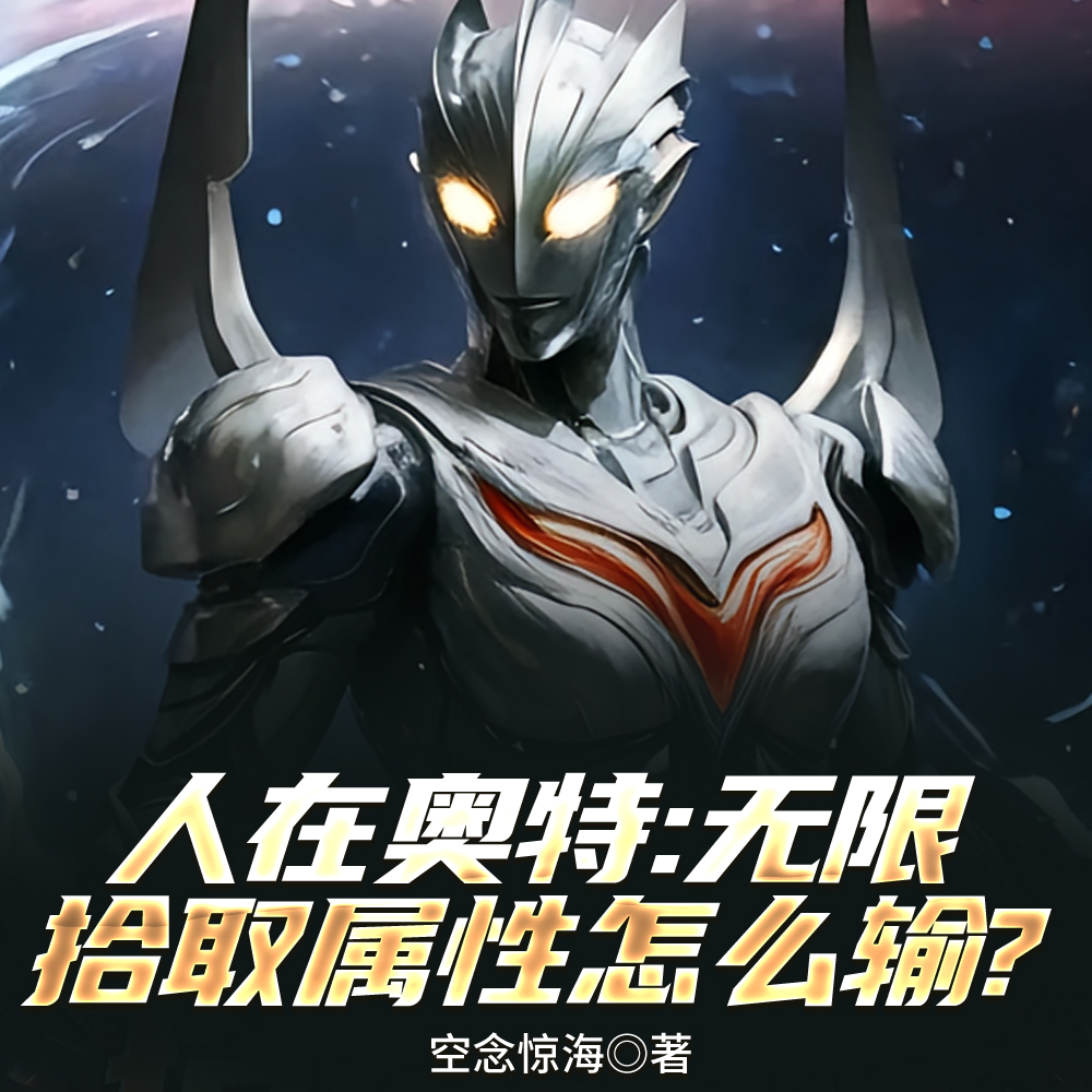 融合神秘四奥,迪迦教我刻雕像? 融合神秘四奥,迪迦教我刻雕像?