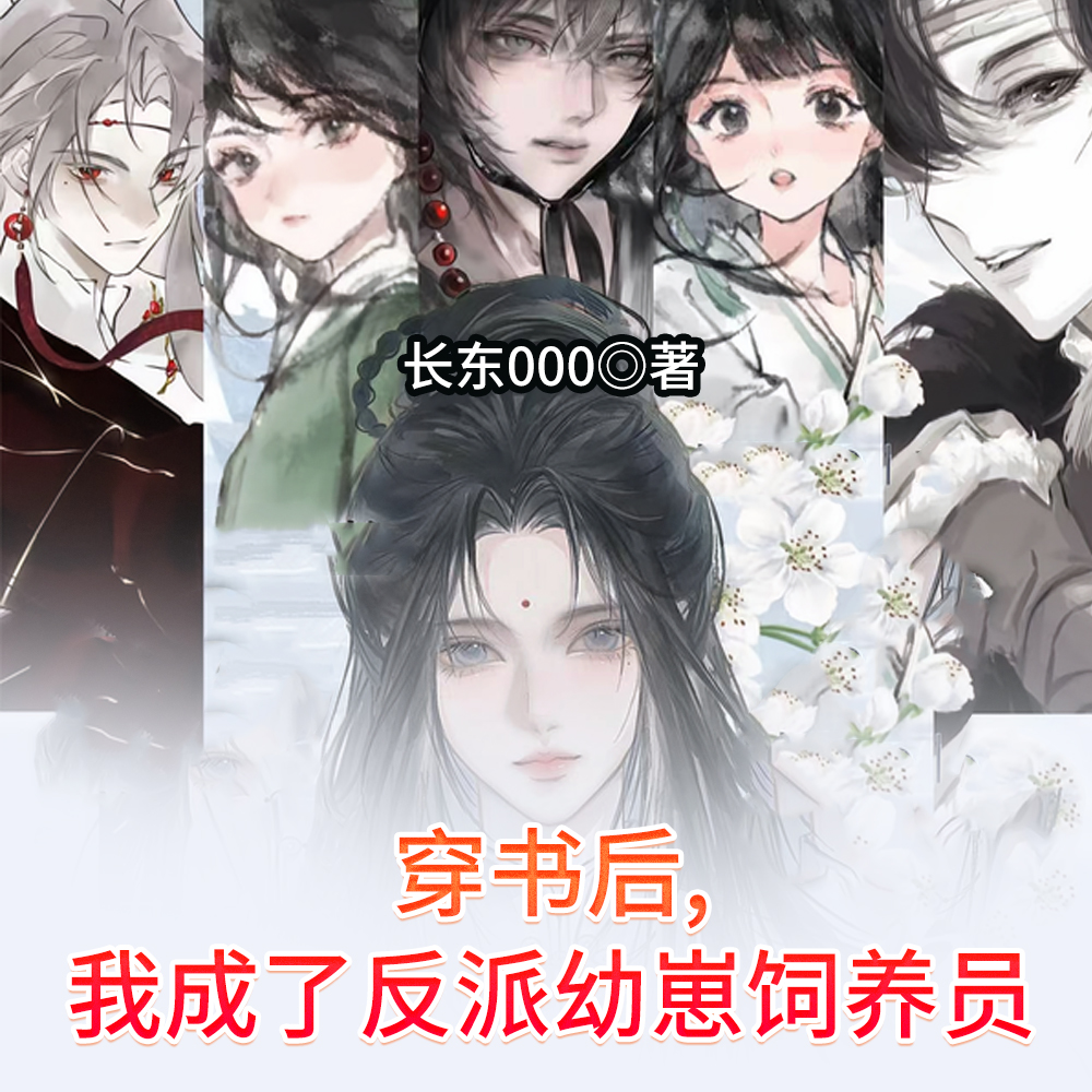 穿书后,我成了反派幼崽饲养员 穿书后,我成了反派幼崽饲养员