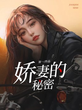 娇妻的秘密 娇妻的秘密